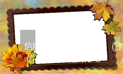 信用卡總共逾期80萬會(huì)怎么樣（信用卡總共逾期80萬會(huì)怎么樣）