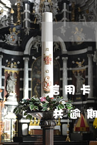 信用卡總共逾期80萬會怎么樣-信用卡總共逾期80萬會怎么樣呢