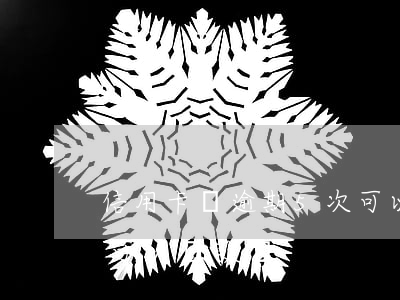 信用卡總逾期5次可以貸款嗎(累計逾期五次可以貸款嗎)