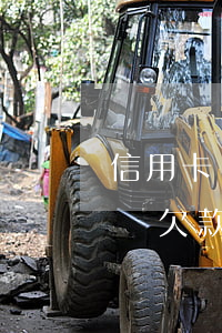 信用卡總逾期后如何查總欠款(怎么查信用卡總欠款)