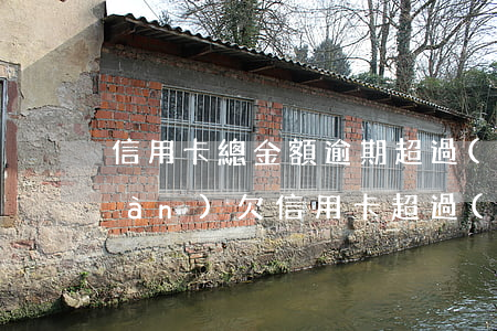 信用卡總金額逾期超過(guò)5萬(wàn)(欠信用卡超過(guò)五萬(wàn))