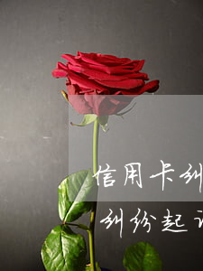 信用卡纠纷起诉未开庭可以出国吗-信用卡纠纷起诉未开庭可以出国吗现在