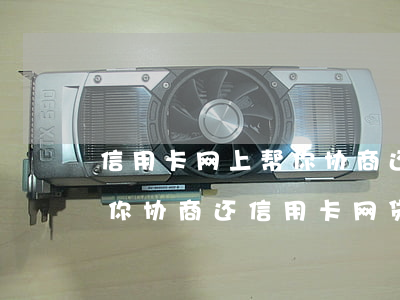 信用卡网上帮你协商还款的靠谱吗-网上帮你协商还信用卡网贷的人也不是什么好人
