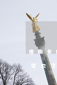 信用卡网贷欠了20多万会坐牢吗（信用卡网贷欠了20w）