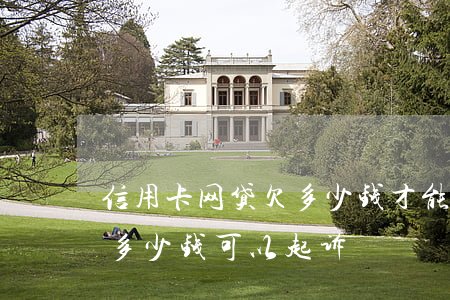 信用卡网贷欠多少钱才能起诉立案(网贷欠款多少钱可以起诉)