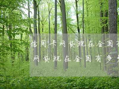信用卡网贷现在全国有多少人逾期-信用卡网贷现在全国有多少人逾期了