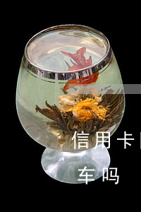 信用卡网贷逾期会拖车吗(信用卡逾期会被拖车吗)