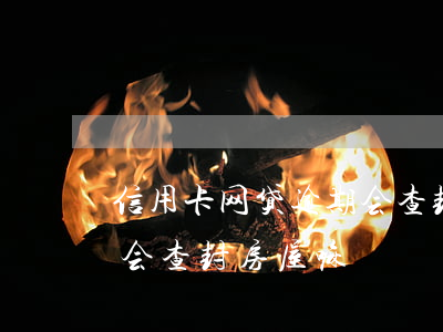 信用卡网贷逾期会查封房屋(信用卡网贷逾期会查封房屋嘛)