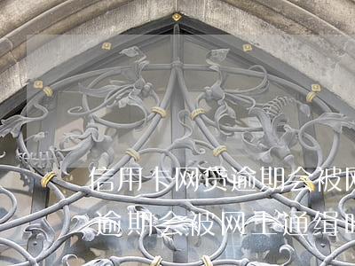 信用卡网贷逾期会被网上通缉吗(信用卡网贷逾期会被网上通缉吗知乎)