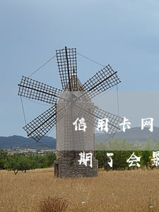信用卡网贷逾期影响后代吗(网贷和信用卡逾期了会影响老婆和小孩吗)