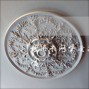 信用卡网贷逾期怎么协商(网贷逾期该如何协商)