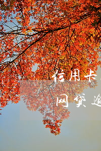 信用卡网贷逾期房贷卡被冻结怎么办（信用卡网贷逾期房贷卡被冻结）