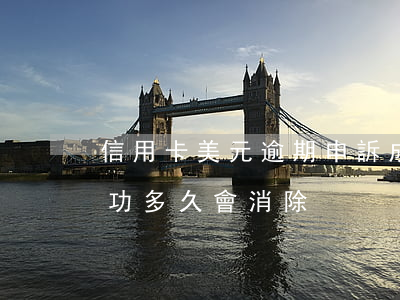 信用卡美元逾期申訴成功(信用卡逾期申訴成功多久會消除)