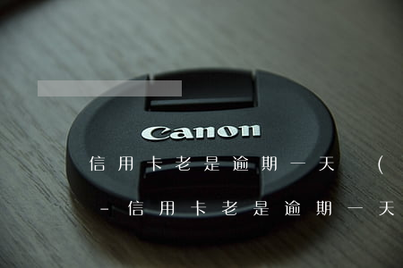 信用卡老是逾期一天會(huì)上征信嗎-信用卡老是逾期一天會(huì)上征信嗎嗎