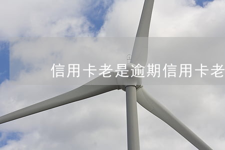 信用卡老是逾期 信用卡老是逾期幾天