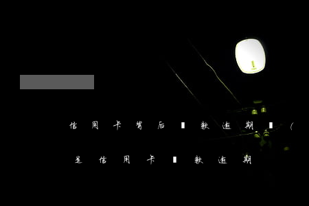 信用卡背后貸款逾期會(huì)怎樣(什么是信用卡貸款逾期)