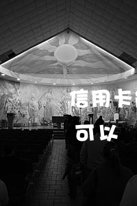 信用卡能不能協(xié)商利息(欠信用卡可以協(xié)商只還本金嗎)