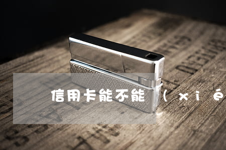 信用卡能不能協(xié)商只換本金