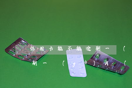 信用卡能不能逾期一個(gè)月(信用卡逾期一個(gè)月沒(méi)事吧)