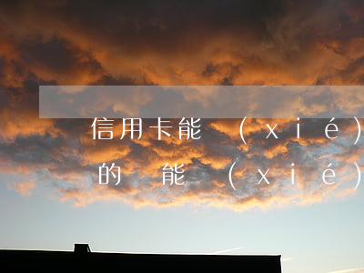 信用卡能協(xié)商20年嗎(欠信用卡的錢能協(xié)商慢慢還不)