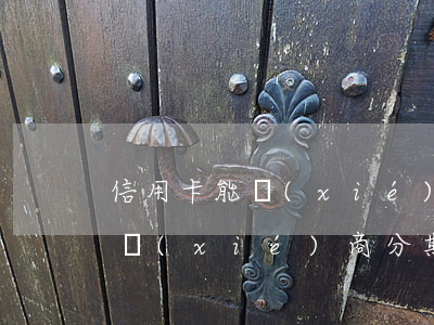 信用卡能協(xié)商還款嗎?-信用卡能協(xié)商分期還款嗎