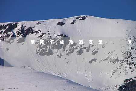信用卡能取透支金額嗎(信用卡能取透支金額嗎)