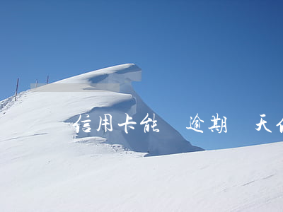 信用卡能夠逾期幾天(信用卡能夠逾期幾天)
