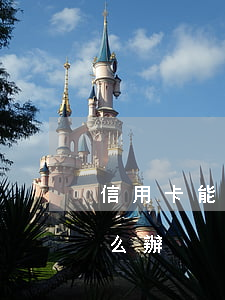 信用卡能撤銷逾期嗎(信用卡能撤銷逾期嗎怎么辦)