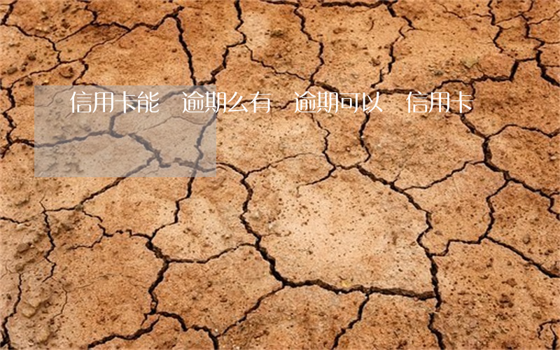 信用卡能辦逾期么(有過逾期可以辦信用卡嗎)