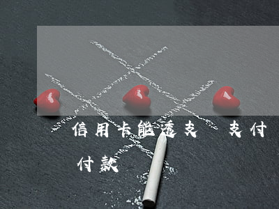 信用卡能透支給支付寶嗎(信用卡能給支付寶付款嗎)
