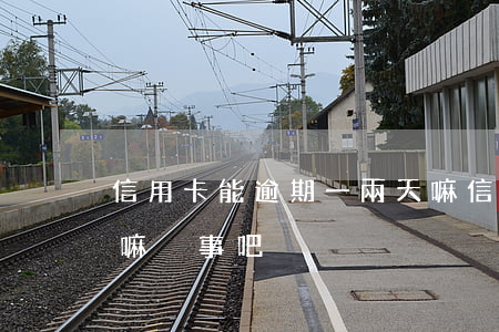 信用卡能逾期一兩天嘛 信用卡能逾期一兩天嘛沒事吧