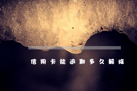 信用卡能逾期多久解除