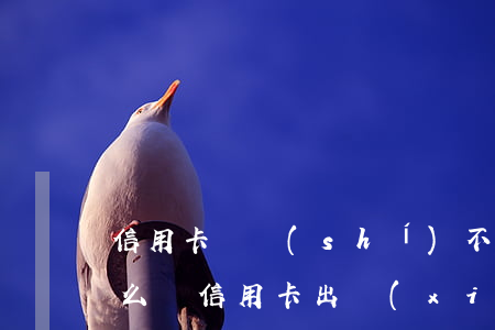 信用卡臨時(shí)不還會(huì)怎么樣(信用卡出現(xiàn)什么情況可以暫時(shí)不用還)