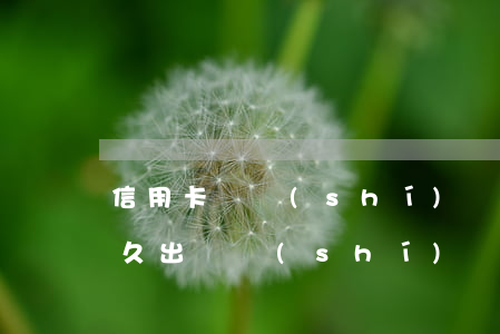 信用卡臨時(shí)額度逾期9天(逾期多久出臨時(shí)額度)