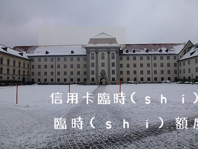 信用卡臨時(shí)額度逾期算本金嗎-臨時(shí)額度逾期利息怎么算
