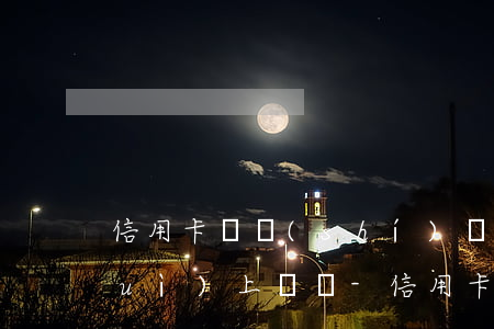 信用卡臨時(shí)額度逾期銀行會(huì)上門嗎-信用卡臨時(shí)額度逾期銀行會(huì)上門嗎知乎