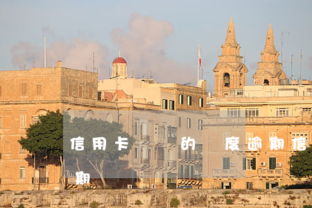 信用卡臨時的額度逾期(信用卡臨時的額度逾期)