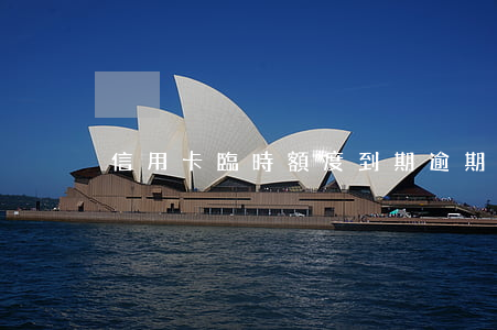 信用卡臨時額度到期逾期怎么辦