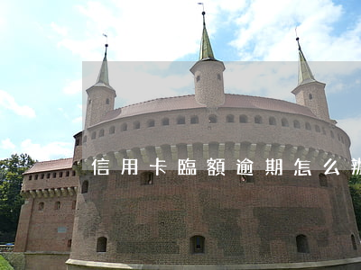 信用卡臨額逾期怎么辦