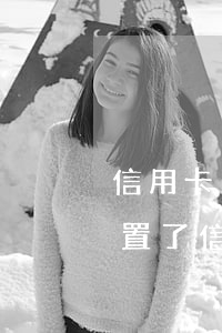 信用卡自動還款會不會逾期-設(shè)置了信用卡自動還款,卡里錢也夠還款為什么還會逾期