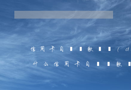 信用卡自動還款會導(dǎo)致逾期嗎 為什么信用卡自動還款會逾期
