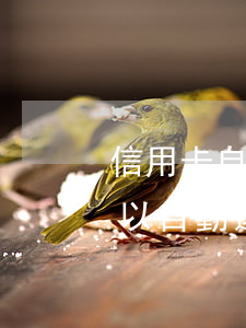 信用卡自動還款透支幣種(信用卡里面有錢可以自動還款嗎)