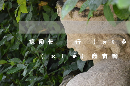 信用卡 與銀行協(xié)商(信用卡 與銀行協(xié)商有用嗎)