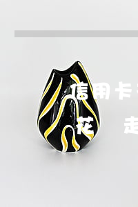 信用卡花唄走過逾期還可以辦理嗎-信用卡花唄走過逾期還可以辦理嗎