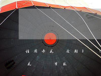信用卡花唄逾期3個(gè)月(信用卡逾期花唄還有么)