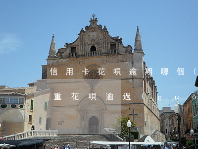 信用卡花唄逾期哪個(gè)嚴(yán)重(花唄逾過(guò)期影響信用卡審核)