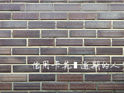 信用卡花唄逾期的人多嗎
