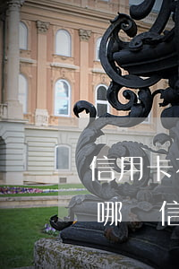 信用卡花唄逾期能報警嗎(花唄逾期可以申請哪個信用卡)