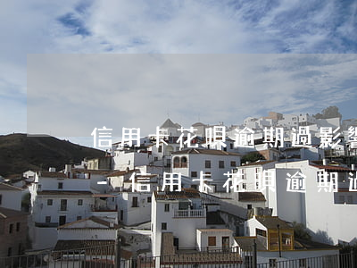 信用卡花唄逾期過影響考公務(wù)員嗎-信用卡花唄逾期過影響考公務(wù)員嗎知乎