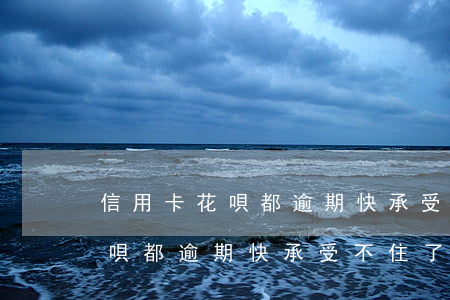 信用卡花唄都逾期快承受不住了-信用卡花唄都逾期快承受不住了怎么辦?